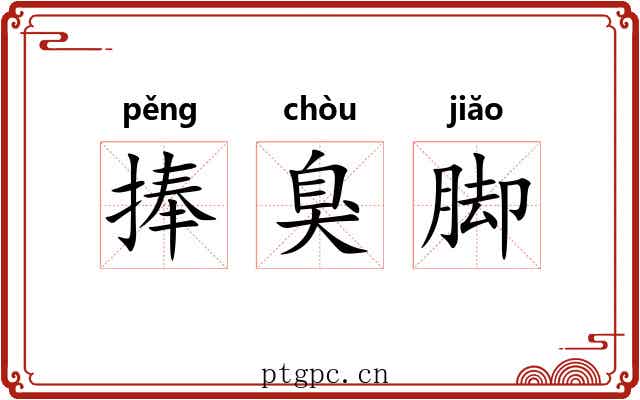 捧臭脚