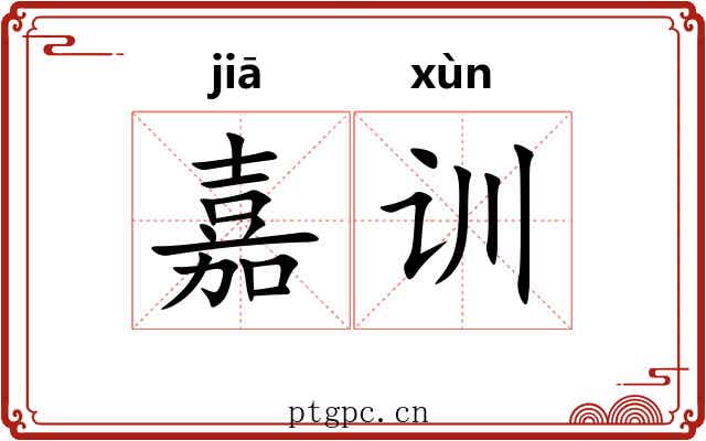 嘉训