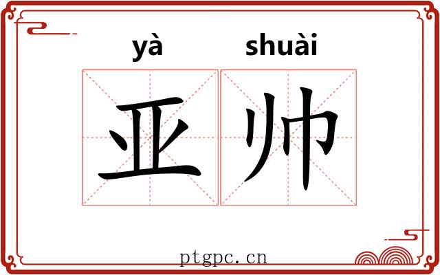 亚帅