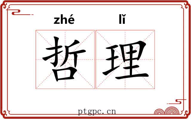 哲理