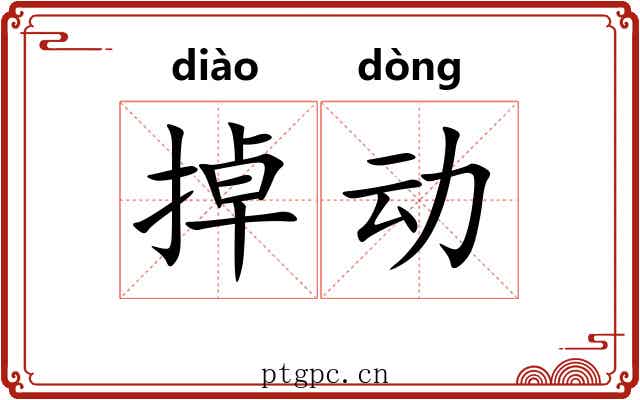 掉动