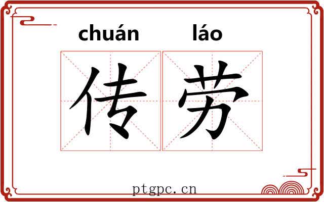 传劳