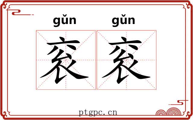 衮衮