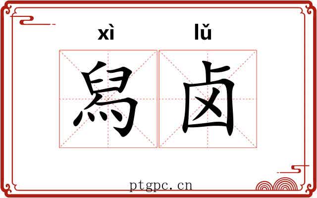 舄卤 舄卤