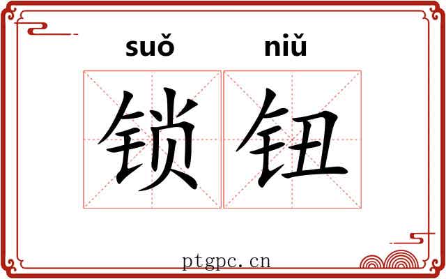 锁钮
