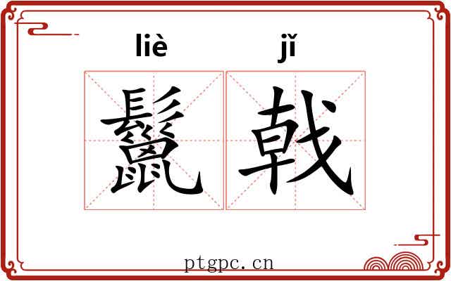 鬣戟