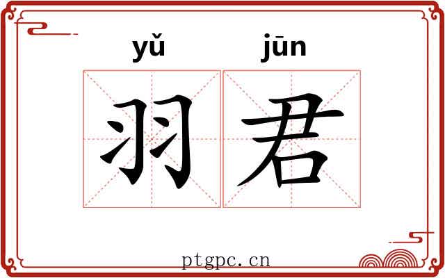 羽君
