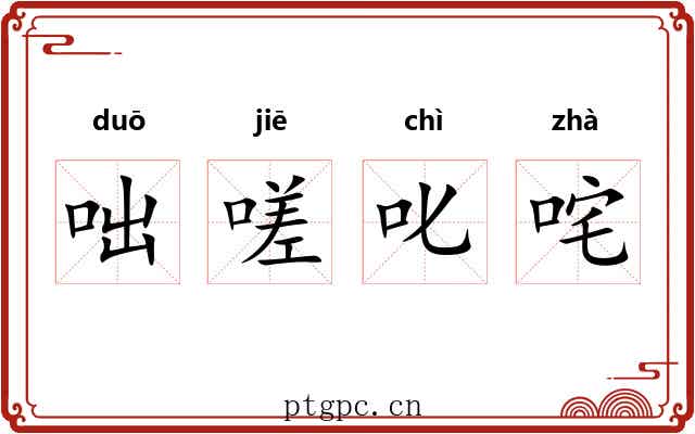 咄嗟叱咤