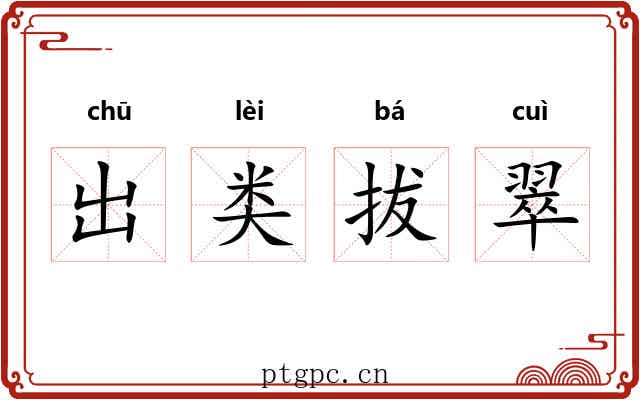 出类拔翠