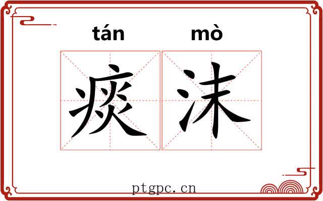 痰沫