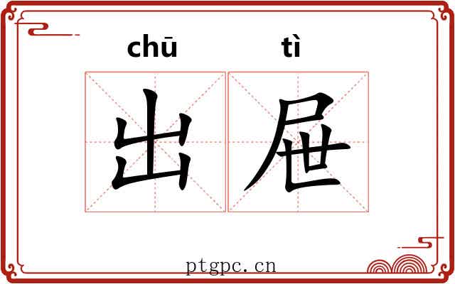 出屉