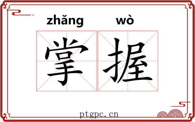 掌握 掌握