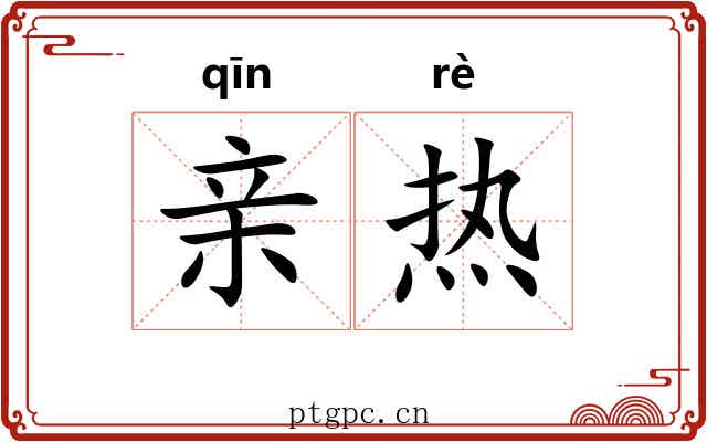 亲热 亲热