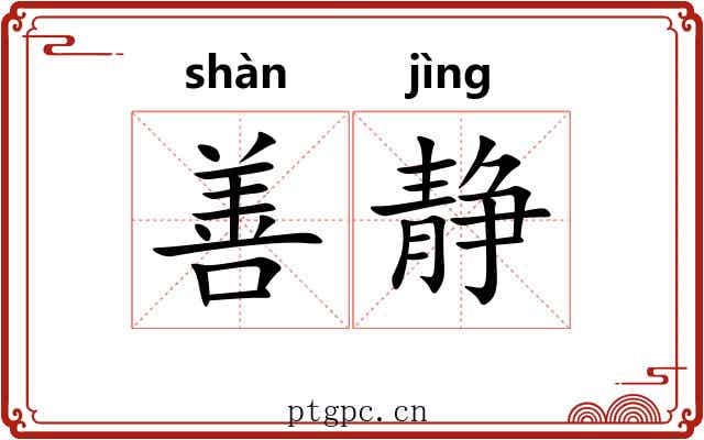 善静 善静