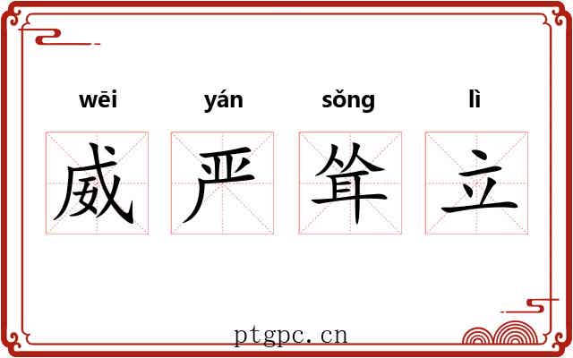 威严耸立 威严耸立