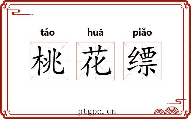 桃花缥