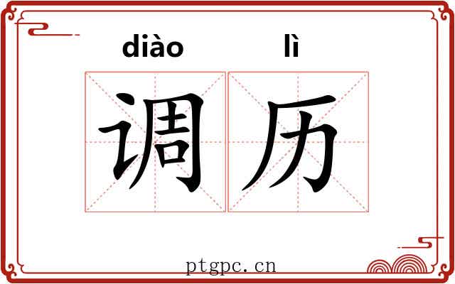 调历 调历
