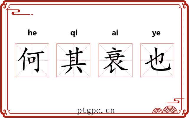 何其衰也