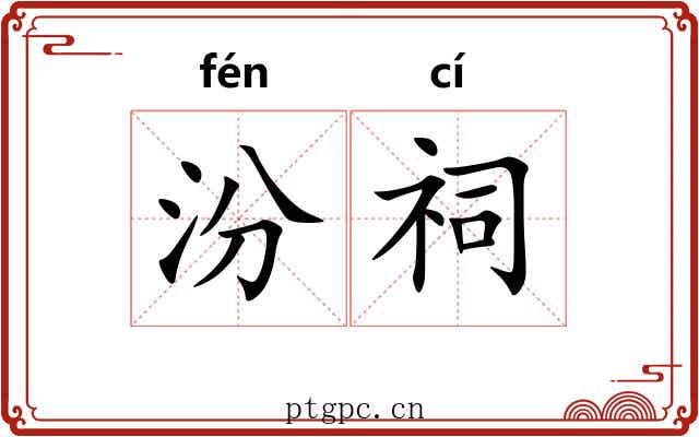 汾祠