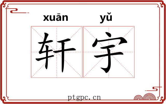 轩宇