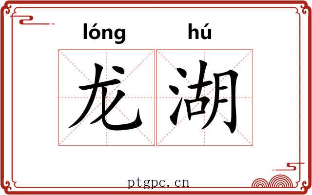 龙湖