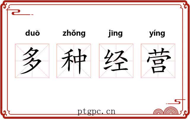 多种经营