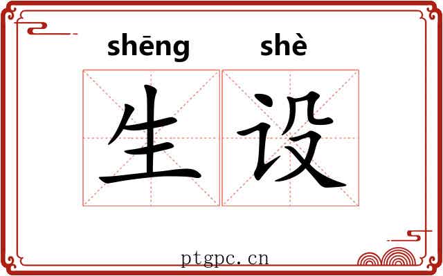生设