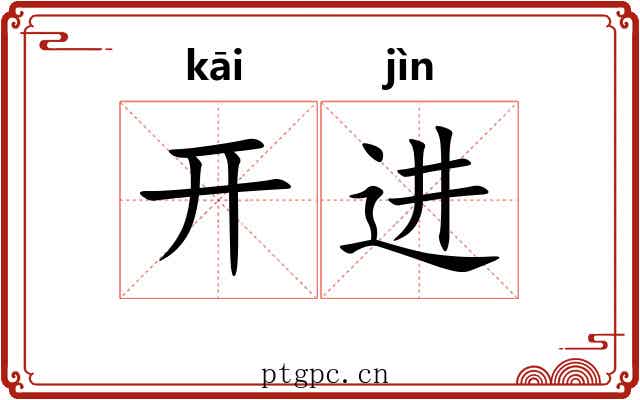 开进 开进