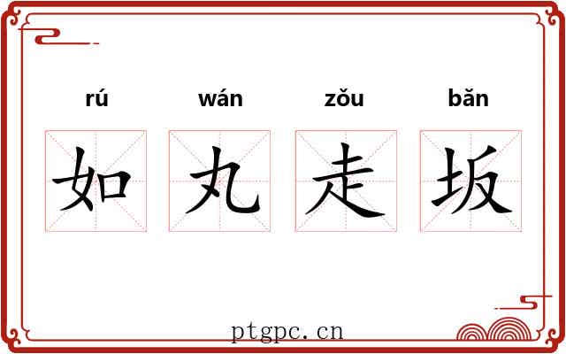 如丸走坂 如丸走坂