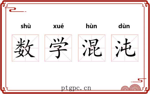 数学混沌