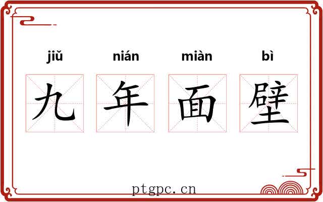 九年面壁 九年面壁