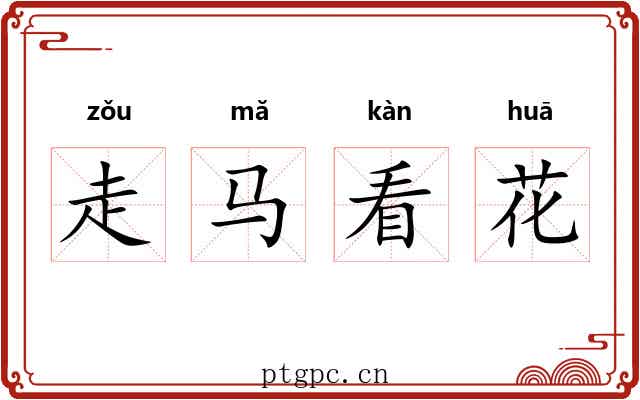 走马看花 走马看花
