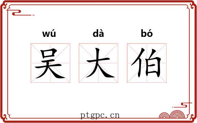 吴大伯