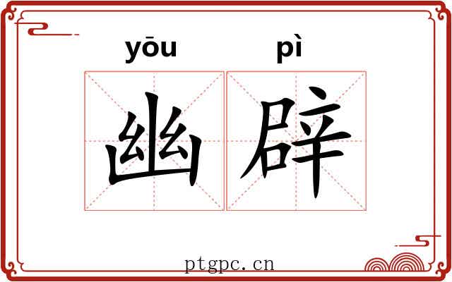 幽辟