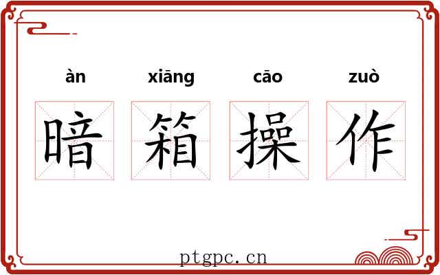 暗箱操作 暗箱操作