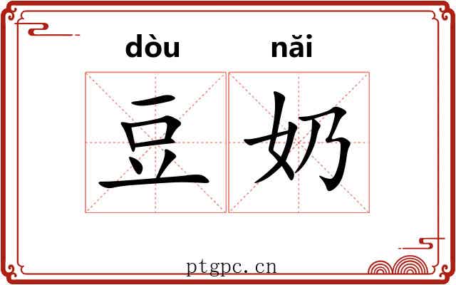 豆奶