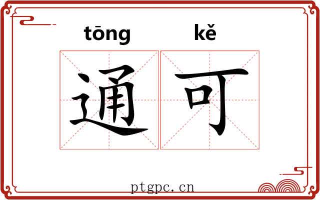 通可