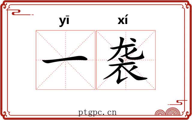一袭 一袭