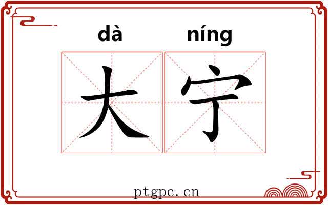 大宁 大宁