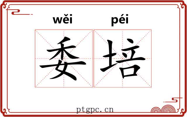 委培
