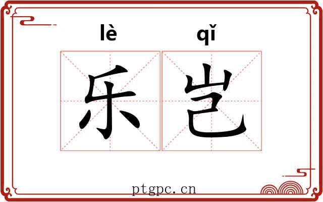 乐岂 乐岂