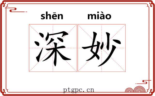 深妙