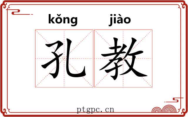 孔教