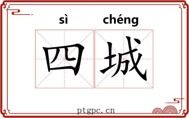 四城 四城