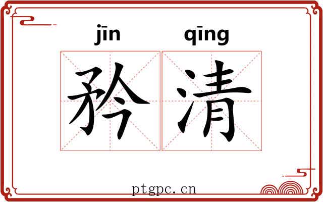 矜清