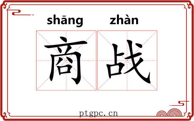 商战 商战
