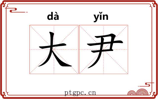 大尹 大尹