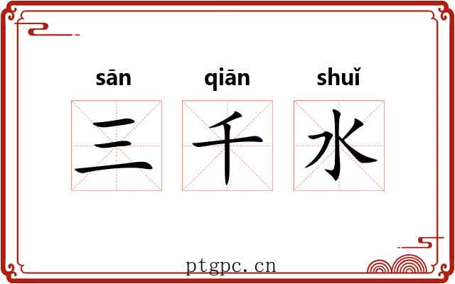 三千水 三千水