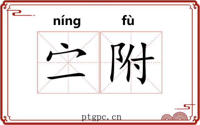 㝉附
