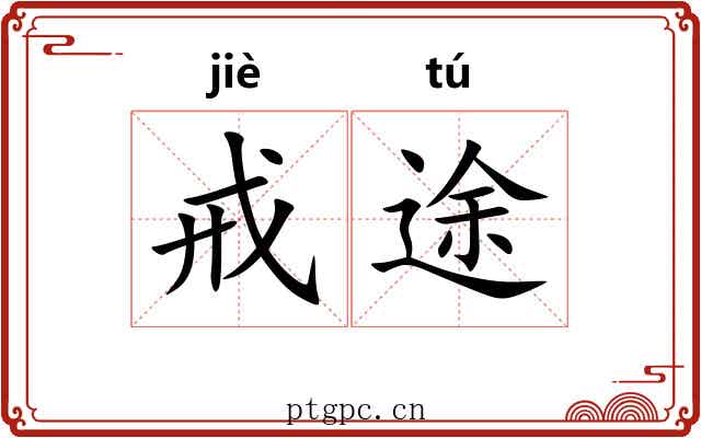 戒途